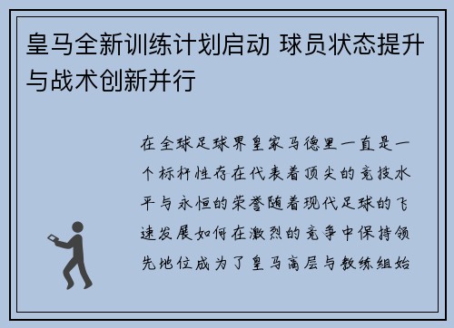 皇马全新训练计划启动 球员状态提升与战术创新并行