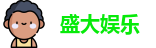 盛大娱乐